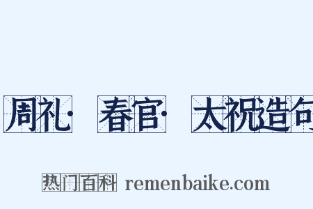 周礼·春官·太祝造句是什么意思的图片